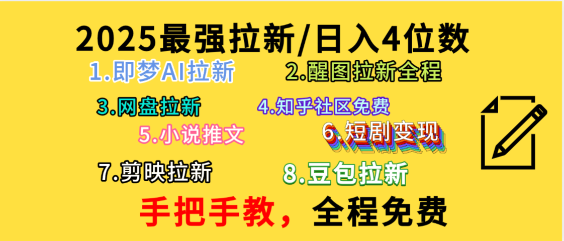全程免費，手把手教，日入4位數的拉新項目，教會你免費使用各種AI軟件，并且持續更新市面上最新的項目哦！