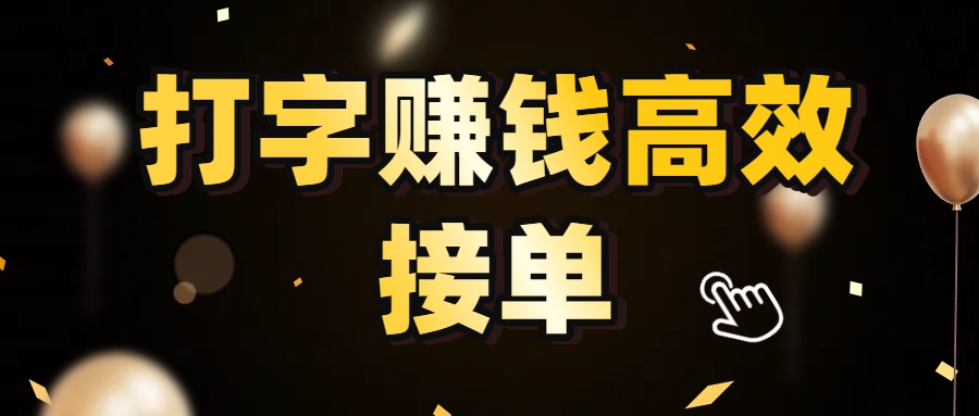 打字賺錢高效接單，5 秒 /單效率高！輕松挑戰日入 3000+，廣闊收益空間等你來拓！