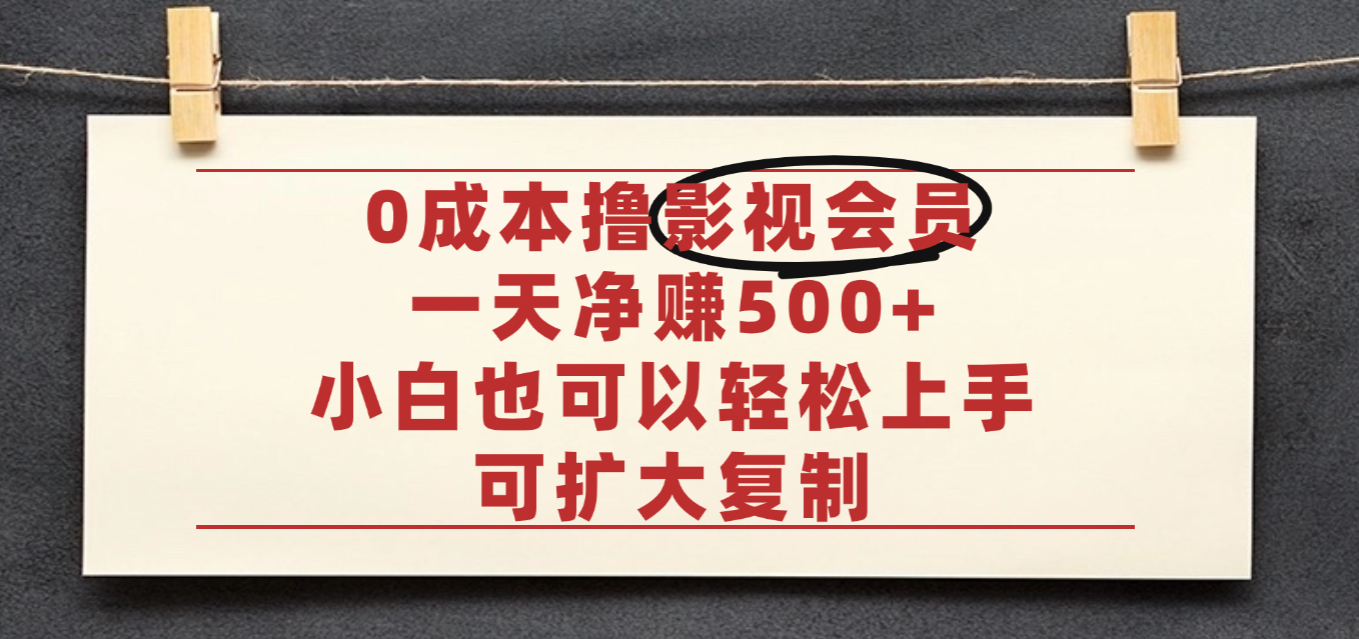 親測，0成本可批量操作，靠賣影視會員實測月入30000+