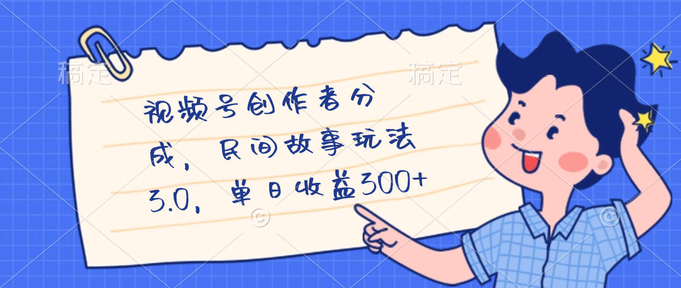 視頻號創(chuàng)作者分成，民間故事最新玩法，單日收益300+