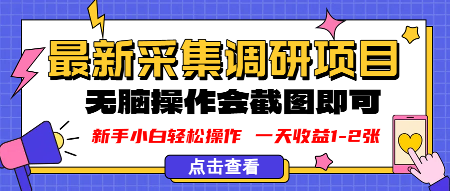 新版采集調研項目,截圖上傳即可,無腦操作,日收益1-2張