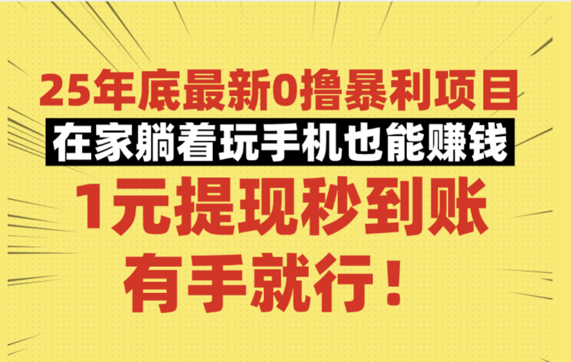 25年底最新0擼暴利項目,在家躺著玩手機也能賺錢,1元提現秒到賬,有手就行!
