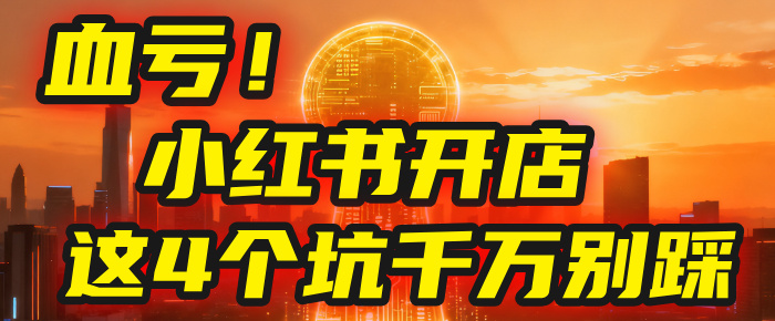 【親測】小紅書的這個賽道，簡直就是流量天花板，我這個月已經賺2W+（附帶教程）