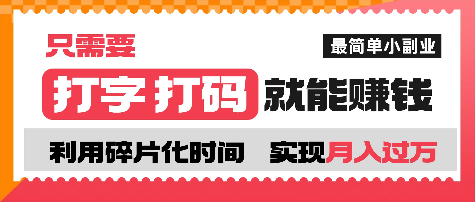 打字打碼就能賺錢的副業，利用碎片時間，實現月入過萬，簡單的賺錢小副業