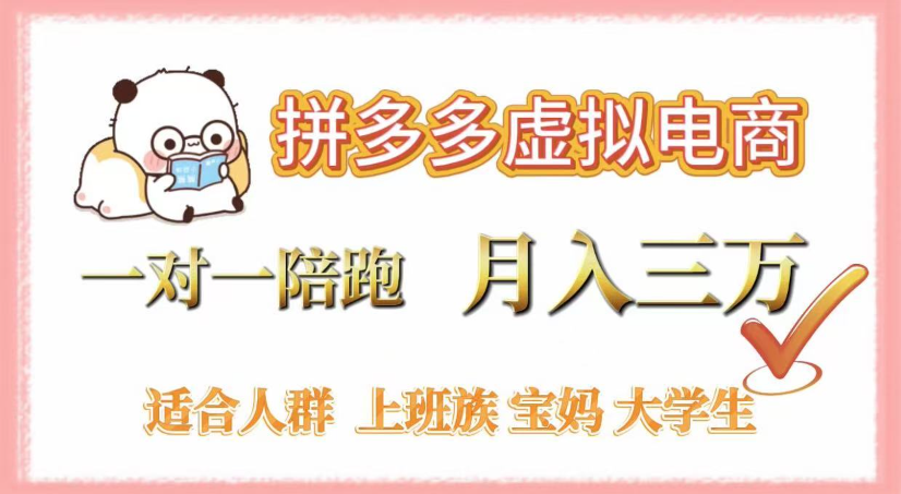 拼多多虛擬電商，0囤貨，輕資產，無需發貨，一對一陪跑，月入3萬