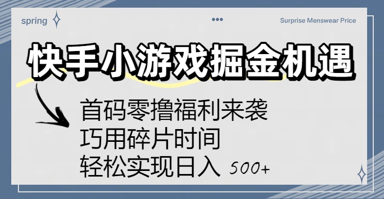 快手小游戲掘金機(jī)遇:首碼零擼福利來襲!巧用碎片時(shí)間,輕松實(shí)現(xiàn)日入 500+