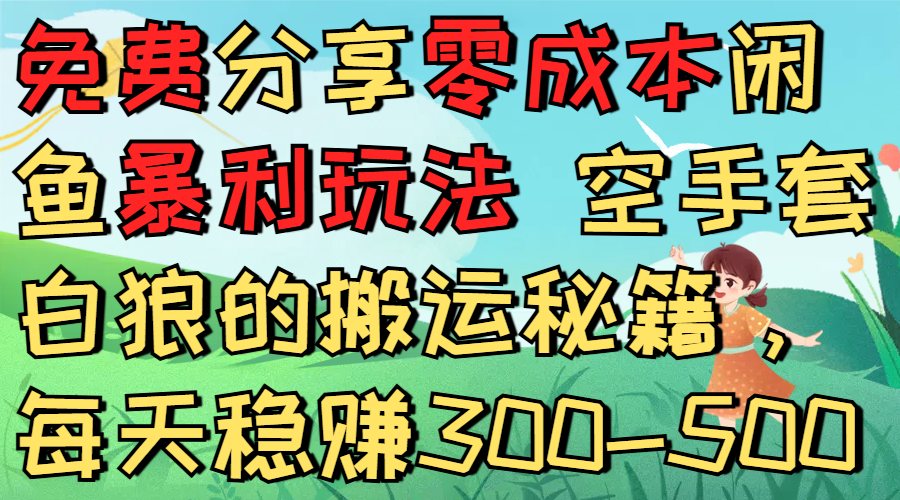免費分享零成本閑魚暴利玩法 空手套白狼的搬運秘籍，每天穩賺300-500