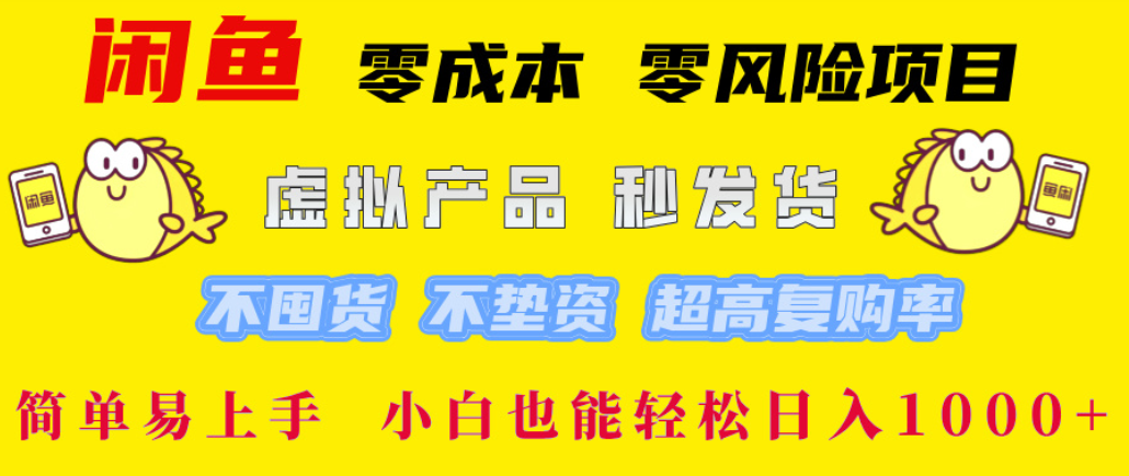 閑魚0成本，0風險項目， 簡單易上手，小白也能輕松日入1000+！