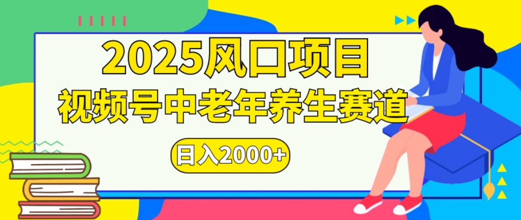 2025年瘋傳獨家秘籍！零門檻搬運，視頻號老年養生賽道驚現神技，日進斗金 2000+