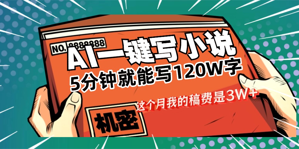 用AI寫(xiě)小說(shuō)真的是太牛了,5分鐘就能120W字,這個(gè)月我的稿費(fèi)又是3W+
