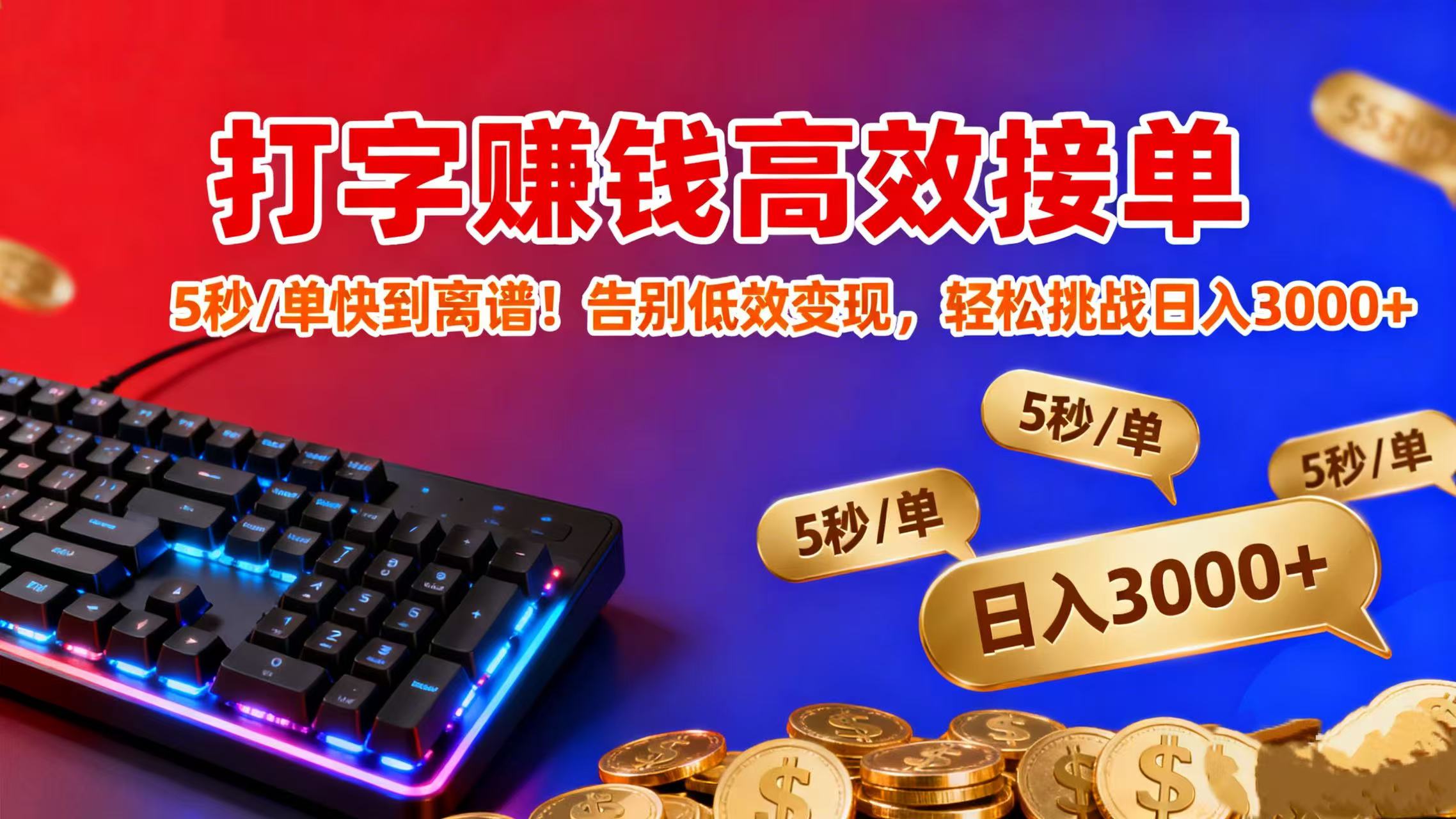 打字賺錢高效接單：5 秒 / 單快到離譜！告別低效變現，輕松挑戰日入 3000+