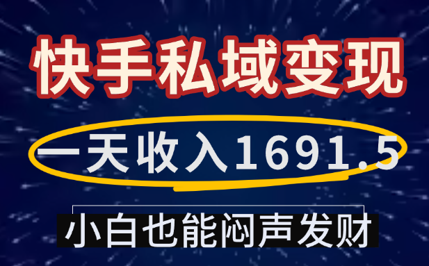 一天收入1691.5，快手私域變現(xiàn)，小白也能悶聲發(fā)財