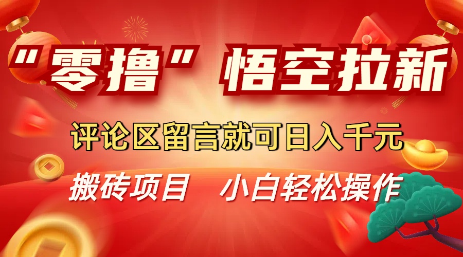 “零擼”悟空拉新玩法，評論區(qū)留言就可日入千元