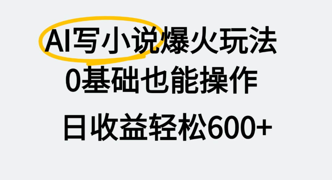 AI寫小說爆火玩法,0基礎也能操作,我上個月賺了2W+
