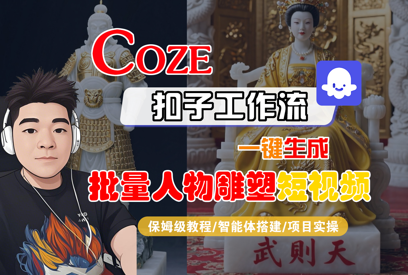 【Coze工作流搭建實操教程】Coze智能體工作流一鍵生成“批量人物雕塑“短視頻,全流程保姆級教學—AI視頻制作教程_AI創作_AI短片_AI腳本_AI繪畫_AIGC人工智能!