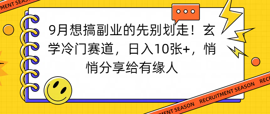 想搞副業的先別劃走！玄學冷門賽道，日入10張+，悄悄分享給有緣人