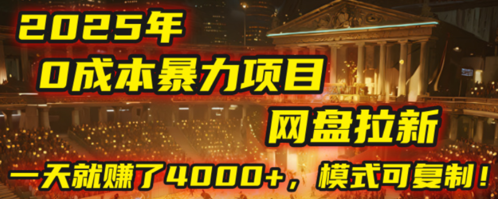 2025年，一個0成本的暴力項目，靠網盤拉新，有人一天就賺了4000+，模式可復制！