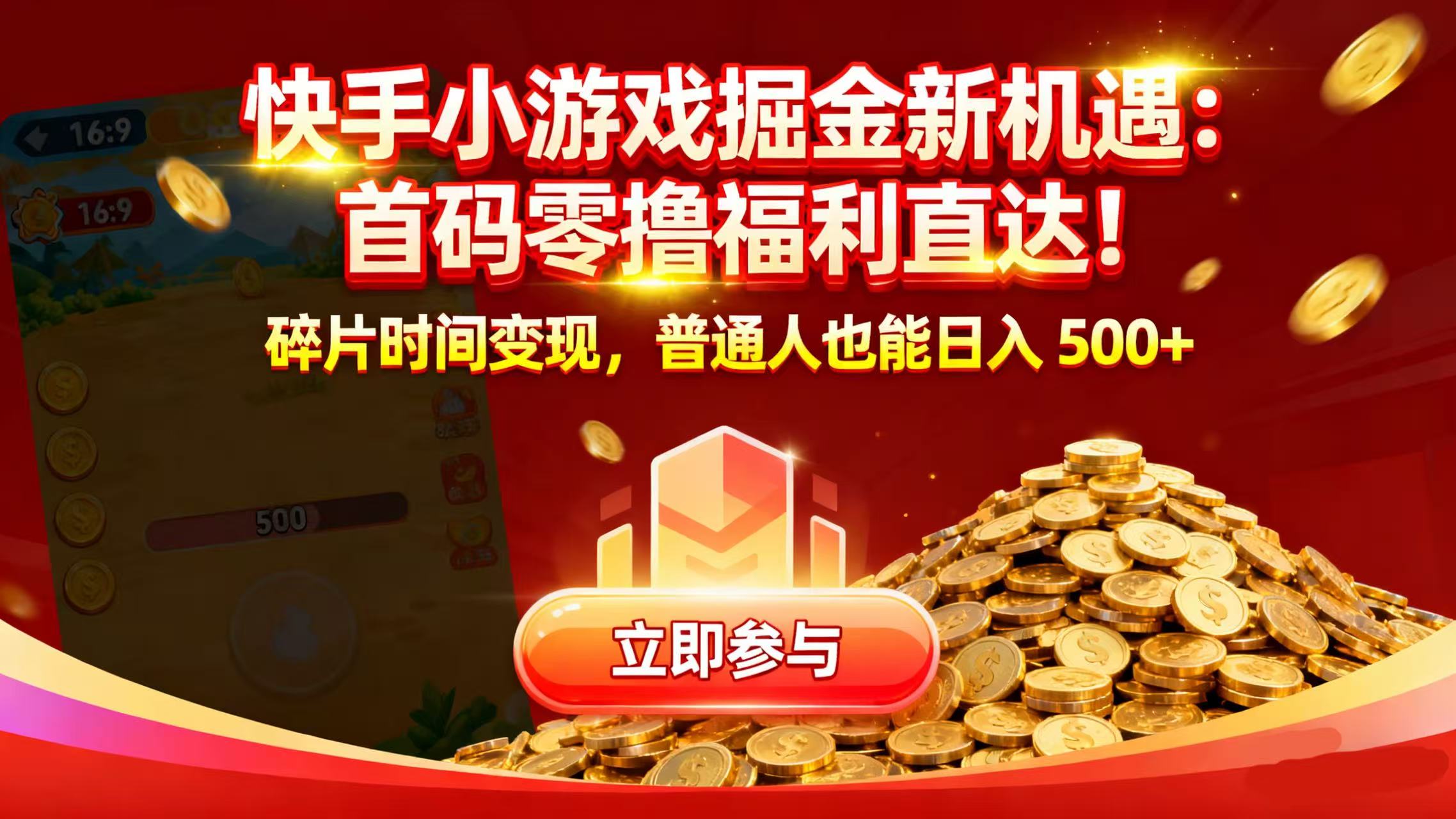 快手小游戲掘金新機遇：首碼零擼福利直達！碎片時間變現(xiàn)，普通人也能日入 500+