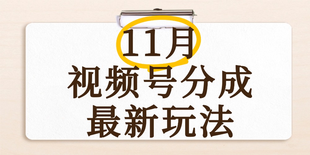 最新11月視頻號分成計劃全新玩法,幾秒搞定視頻,日入2000+,手機操作