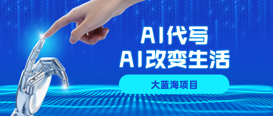 AI代寫項目全攻略，真正靠譜可做項目，不用自己引流，單日穩(wěn)定變現(xiàn)500+，一單一結，全職月入1-5W，賺穩(wěn)定性的錢！