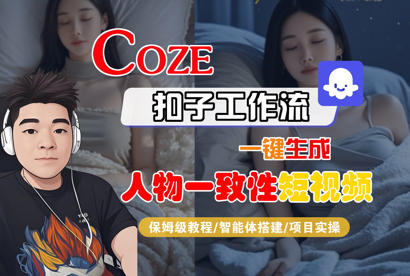 【Coze工作流搭建實操教程】Coze智能體工作流一鍵生成“人物一致性“短視頻，全流程保姆級教學—AI視頻制作教程_AI創作_AI短片_AI腳本_AI繪畫_AIGC人工智能！