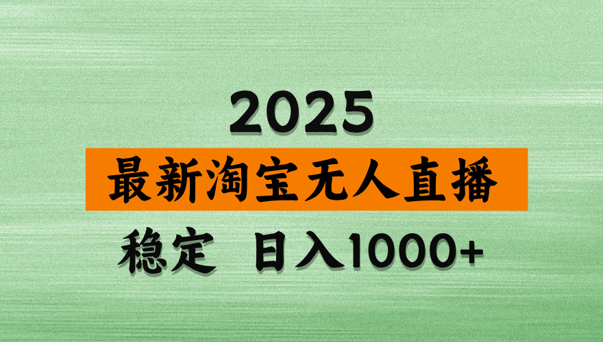【最新】淘寶無人直播，獨家技術，日入2K+，無違規無封號，可矩陣，長期穩定【揭秘】插圖