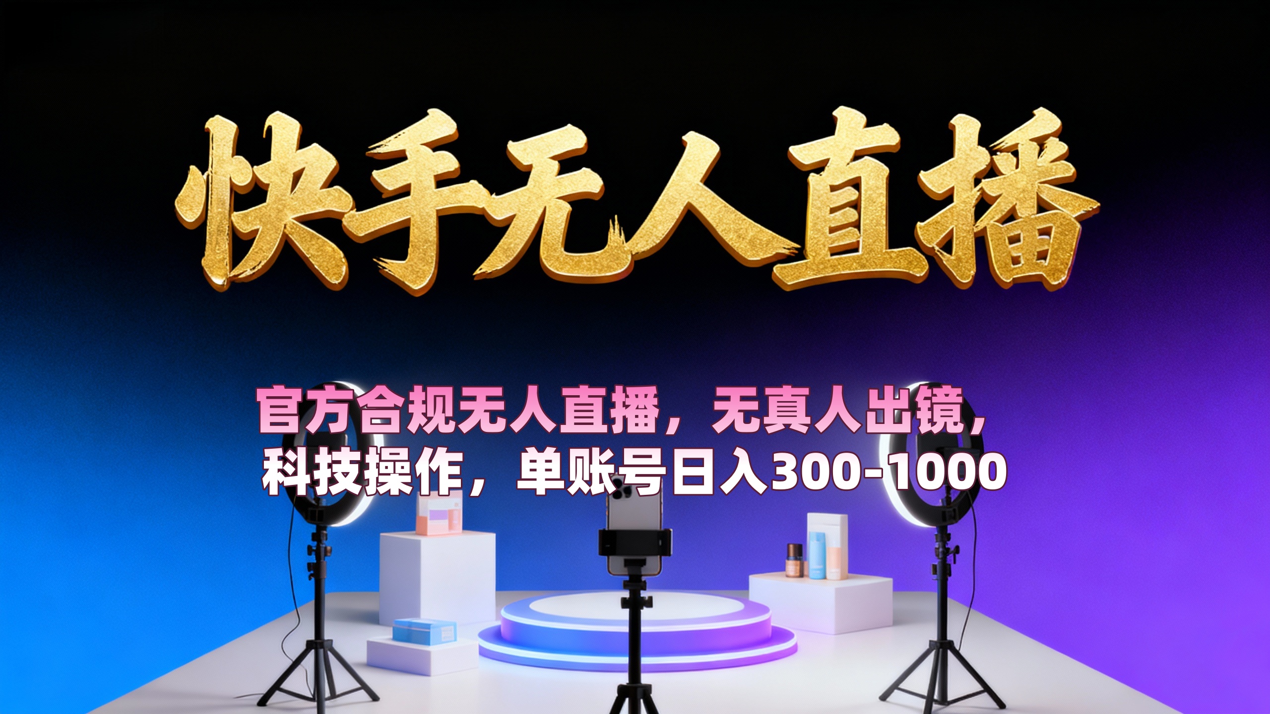 【快手無人直播】 官方合規無人直播，無真人出鏡，純搬運，科技操作，單賬號日入300-1000