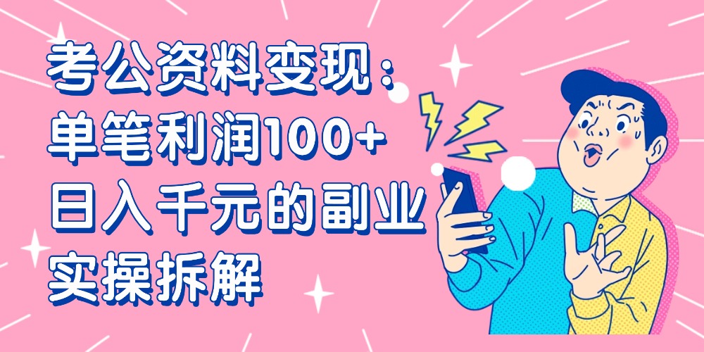 【小紅書、咸魚變現】考公資料變現：單筆利潤100+，日入千元的副業實操拆解