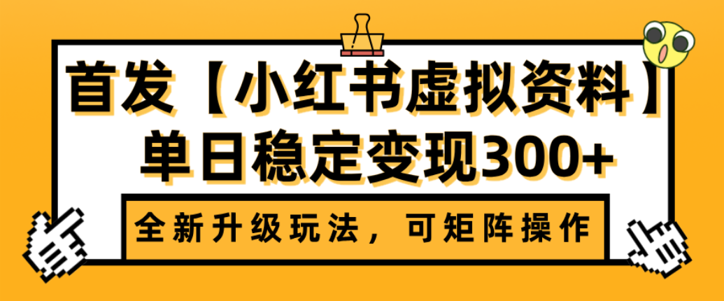 首發【小紅書店鋪虛擬資料】全新升級玩法，可矩陣操作，單日穩定變現300+