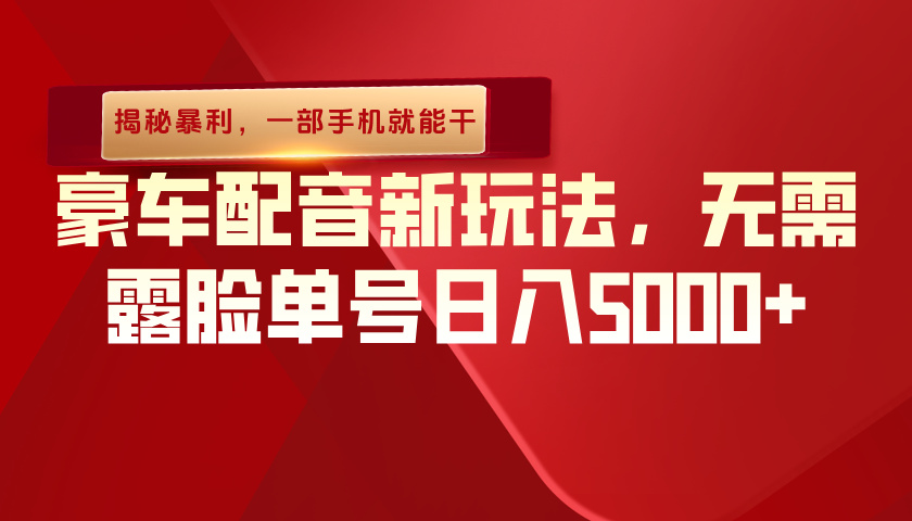 （揭秘暴利）豪車配音新玩法，無需露臉單號日入5000+，一部手機就能干
