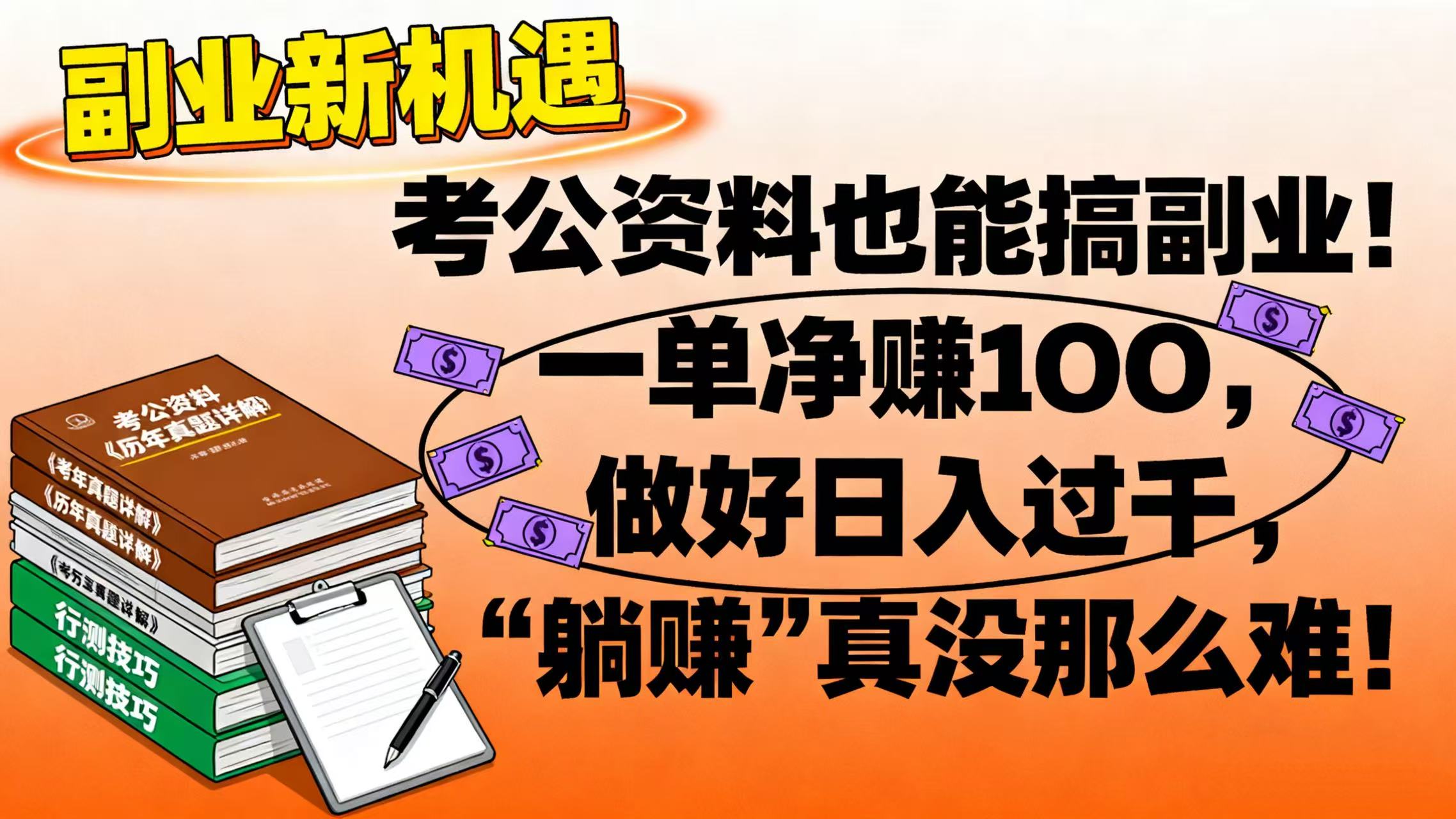 考公資料也能搞副業！一單凈賺 100，做好日入過千，“躺賺” 真沒那么難！
