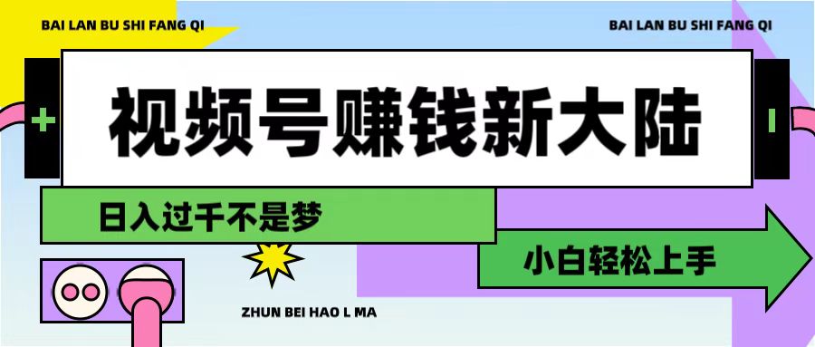 視頻號賺錢新大陸，3步打造原創爆款矩陣，小白輕松上手