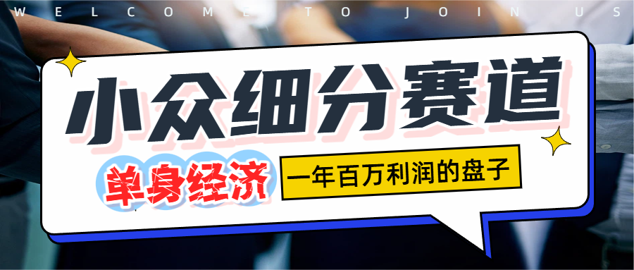 單身經(jīng)濟(jì)賽道，一天1000+