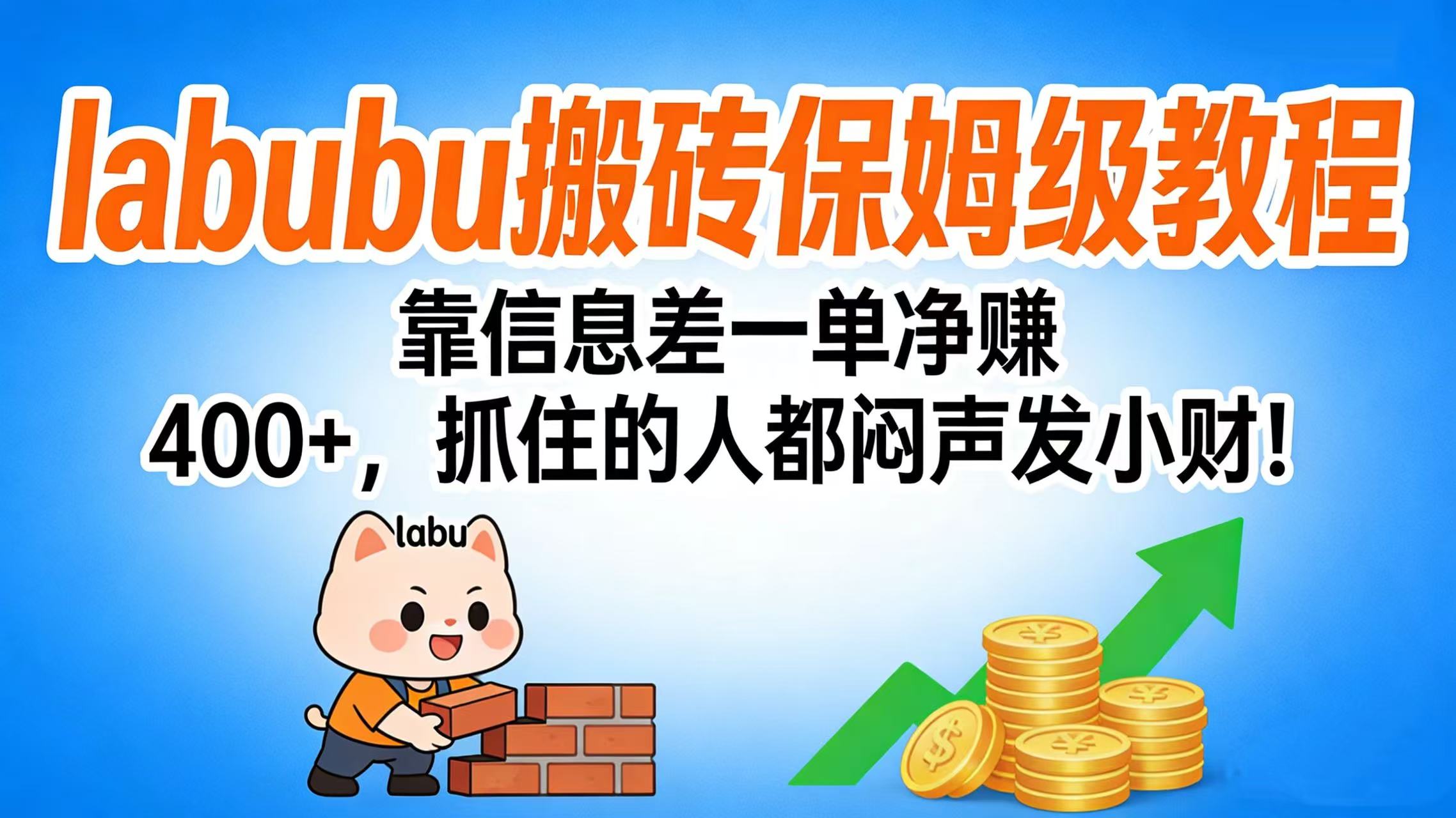 拉布布搬磚保姆級教程：靠信息差一單凈賺 400+，抓住的人都悶聲發(fā)小財！