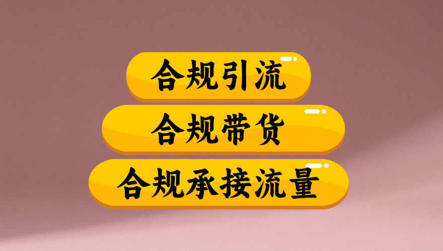 合規引流、合規并且高效地做帶貨、合規承接流量（揭秘）