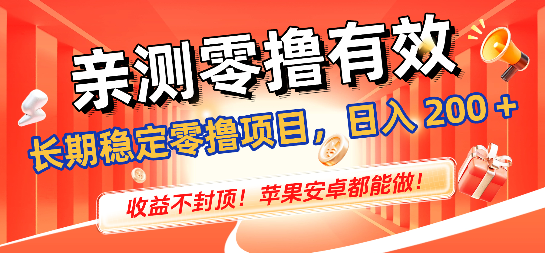 親測零擼有效，長期穩定零擼項目，日入 200 + 收益不封頂！蘋果安卓都能做！