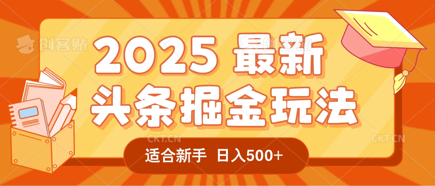 2025驚爆！頭條掘金逆天改命玩法，AI一鍵生成爆款文章，只要會復制粘貼，一天日入500+輕松到手插圖