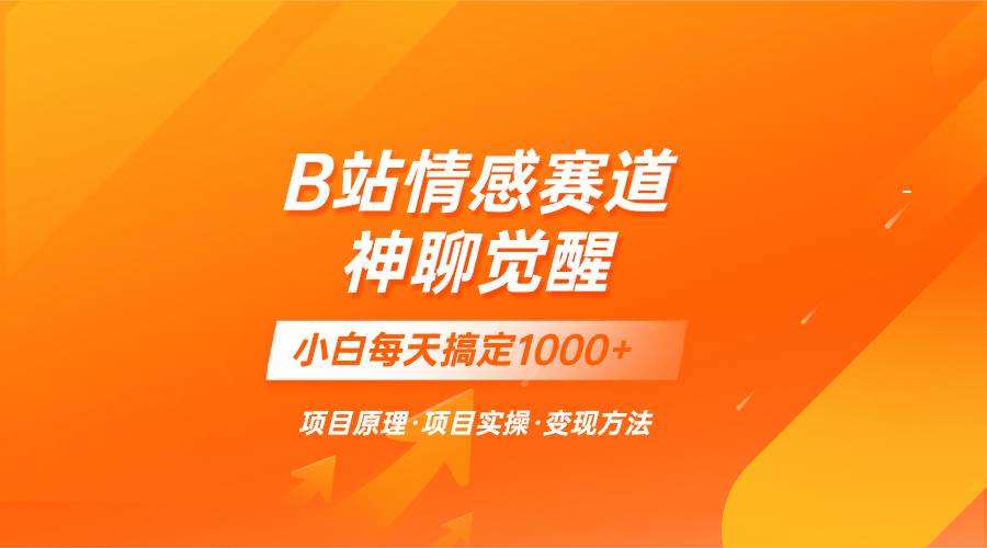 藍海項目，B站情感賽道——教聊天技巧，小白都能一天搞定1000