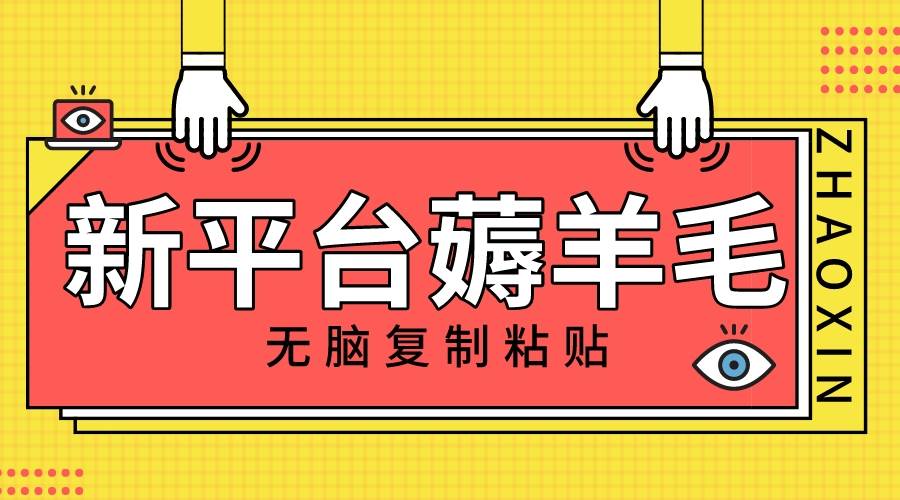 新平臺擼收益，無腦復制粘貼，1萬閱讀100塊，可多號矩陣操作