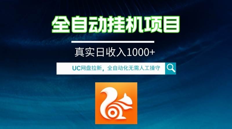 全自動掛機(jī)UC網(wǎng)盤拉新項目，全程自動化無需人工操控，真實日收入1000