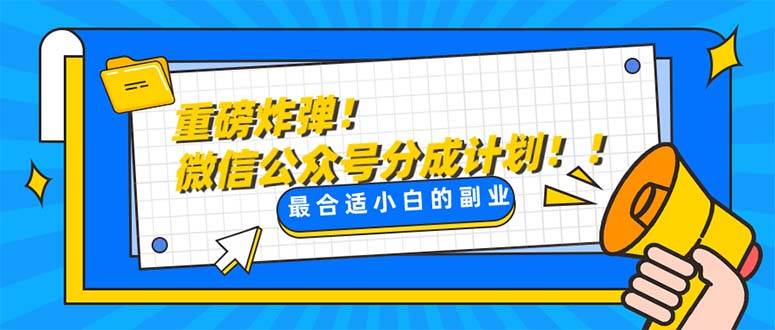 重磅炸彈!微信公眾號分成計劃！！每天操作10分鐘