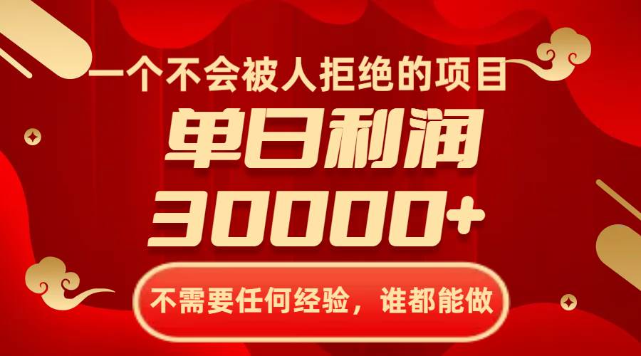 一個不會被人拒絕的項目，不需要任何經驗，誰都能做，單日利潤30000