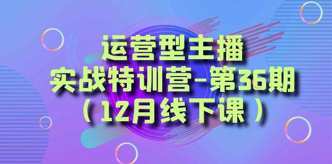全面系統(tǒng)學(xué)習(xí)面對面解決賬號問題。從底層邏輯到起號思路，到運(yùn)營型主播到千川投放思路，高質(zhì)量授課