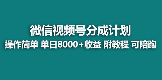 【藍海】視頻號創作者分成計劃，薅平臺收益，實力拆解每天收益 8000 玩法
