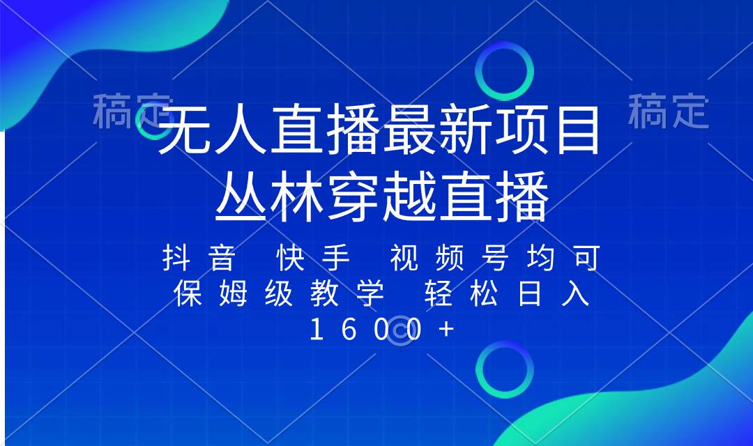 最新最火無人直播項目，叢林穿越，所有平臺都可播 保姆級教學小白輕松1600
