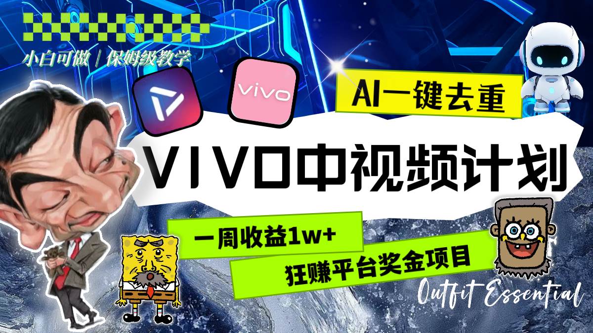 一周收益1w 的VIVO中視頻計(jì)劃，用AI一鍵去重，狂賺平臺(tái)獎(jiǎng)金（教程 素材）