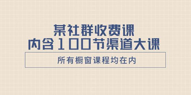 某社群收費課內含100節渠道大課（所有櫥窗課程均在內）