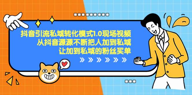 抖音-引流私域轉(zhuǎn)化模式1.0現(xiàn)場(chǎng)視頻，從抖音源源不斷把人加到私域，讓加到私域的粉絲買單