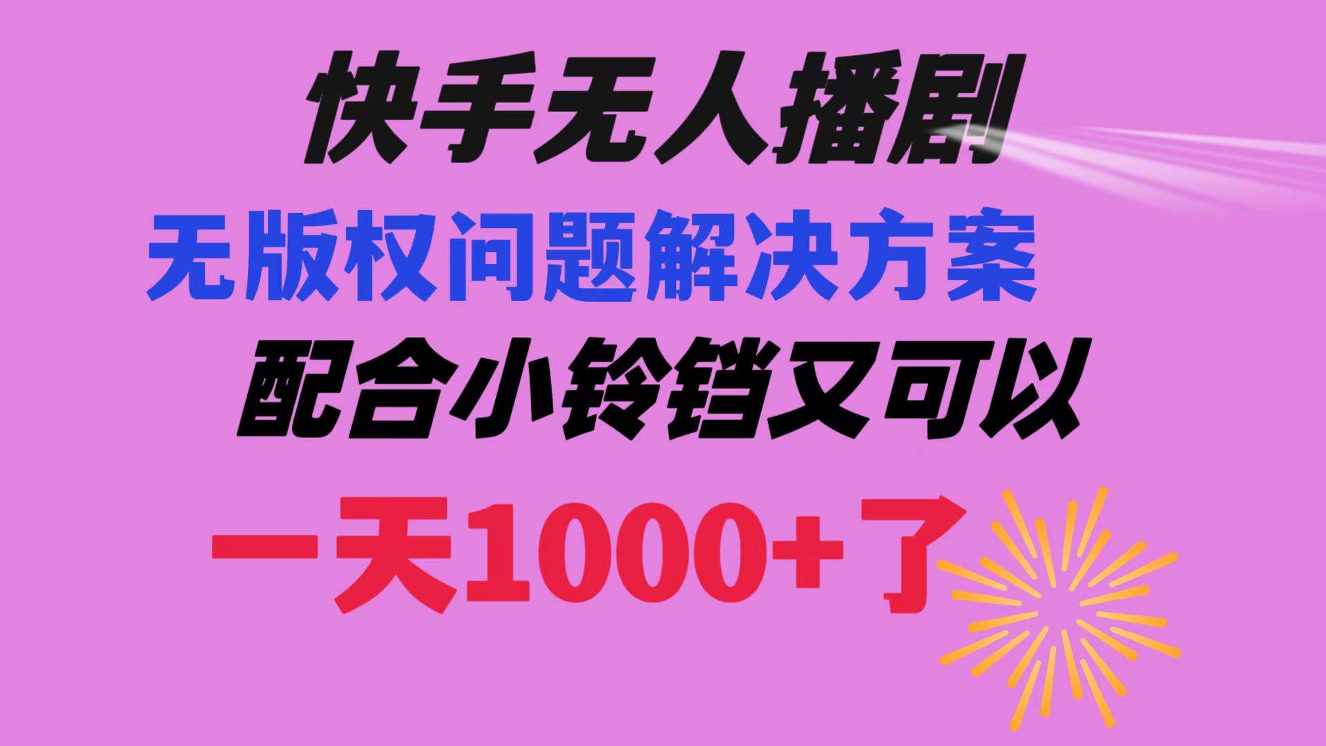 快手無人播劇 解決版權問題教程 配合小鈴鐺又可以1天1000 了