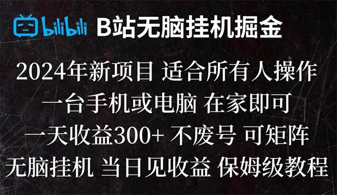 B站純無(wú)腦掛機(jī)掘金,當(dāng)天見(jiàn)收益,日收益300